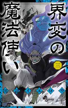 界変の魔法使い