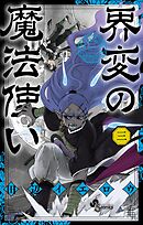 界変の魔法使い 3