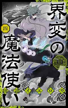 界変の魔法使い 4
