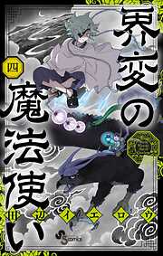 界変の魔法使い 4