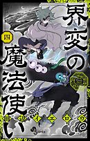 界変の魔法使い 4