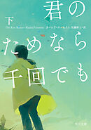 君のためなら千回でも　下