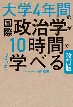 改訂版　大学4年間の国際政治学が10時間でざっと学べる