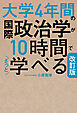 改訂版　大学4年間の国際政治学が10時間でざっと学べる