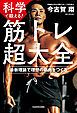 科学で鍛える！　筋トレ超大全　最新理論で理想の筋肉をつくる