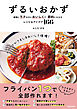 ずるいおかず　最強にラクなのにおいしくて、節約にもなるレシピ＆アイデア166
