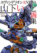 エヴァンゲリオンANIMA 山下いくと画集