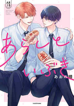 あらしといぶき【電子特典付き】