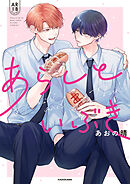 あらしといぶき【電子特典付き】