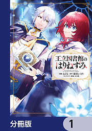 王立図書館のはりねずみ【分冊版】