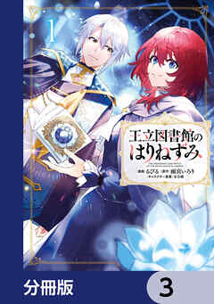 王立図書館のはりねずみ【分冊版】　3