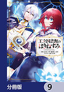 王立図書館のはりねずみ【分冊版】　9