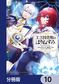 王立図書館のはりねずみ【分冊版】　10