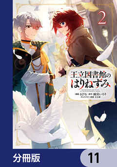 王立図書館のはりねずみ【分冊版】　11