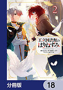 王立図書館のはりねずみ【分冊版】　18