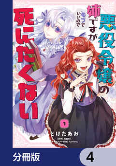 悪役令嬢の姉ですがモブでいいので死にたくない【分冊版】　4