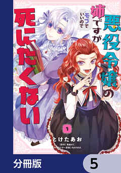 悪役令嬢の姉ですがモブでいいので死にたくない【分冊版】　5