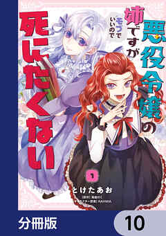 悪役令嬢の姉ですがモブでいいので死にたくない【分冊版】　10