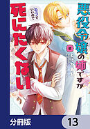 悪役令嬢の姉ですがモブでいいので死にたくない【分冊版】　13