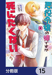 悪役令嬢の姉ですがモブでいいので死にたくない【分冊版】