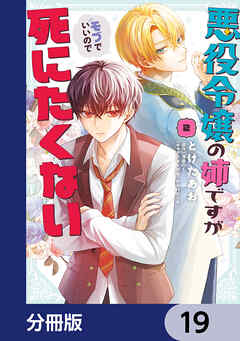 悪役令嬢の姉ですがモブでいいので死にたくない【分冊版】　19