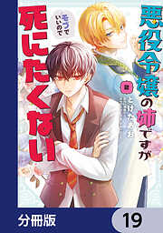 悪役令嬢の姉ですがモブでいいので死にたくない【分冊版】