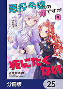 悪役令嬢の姉ですがモブでいいので死にたくない【分冊版】　25