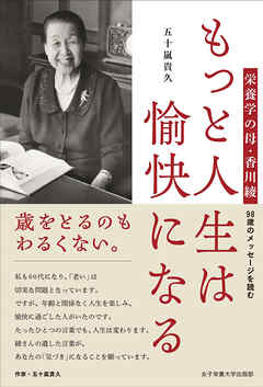 もっと人生は愉快になる 栄養学の母・香川綾 98歳のメッセージを読む