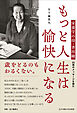 もっと人生は愉快になる 栄養学の母・香川綾 98歳のメッセージを読む
