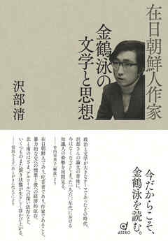在日朝鮮人作家 金鶴泳の文学と思想