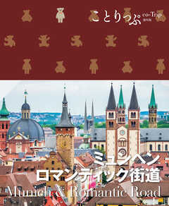 ことりっぷ ミュンヘン・ロマンティック街道'25
