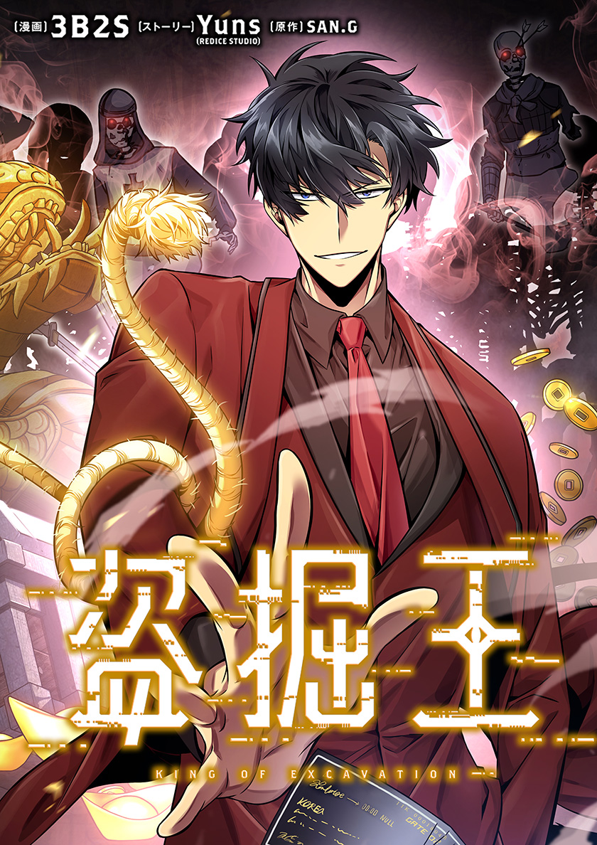 初版 帯付 盗掘王 1巻 3B2S Yuns SAN.G コミック　漫画　① 盗掘王 1巻 【初版】 3B2S / Yuns / SAN.G 漫画 マンガ ② Amazon.co