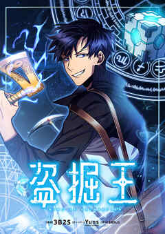 盗掘王【タテヨミ】第103話