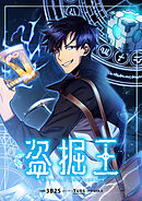 盗掘王【タテヨミ】第157話