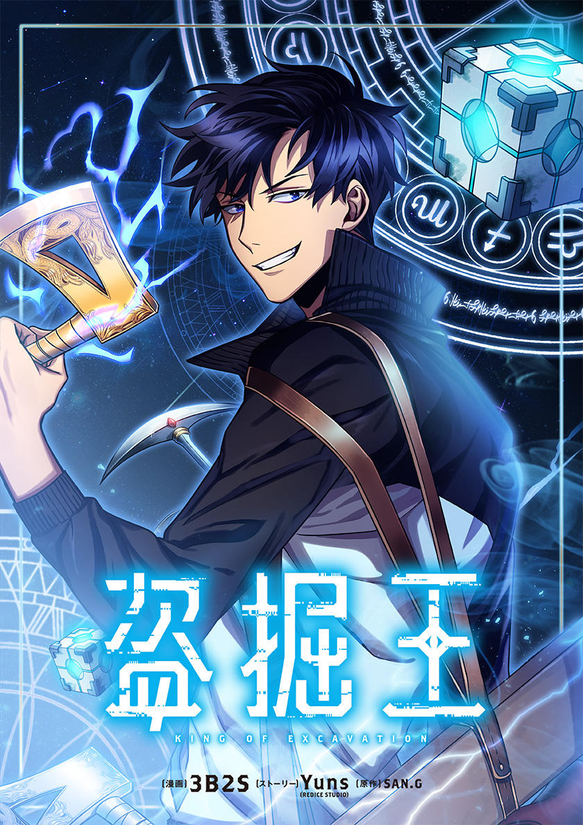 24  盗掘王 1 〜8 二度目の人生を異世界で1〜10