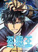 盗掘王【タテヨミ】第183話