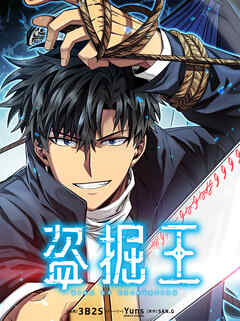 盗掘王【タテヨミ】第225話