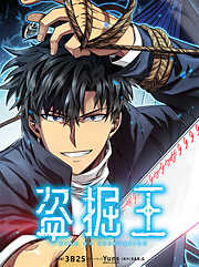 盗掘王【タテヨミ】