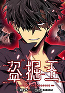 盗掘王【タテヨミ】第251話