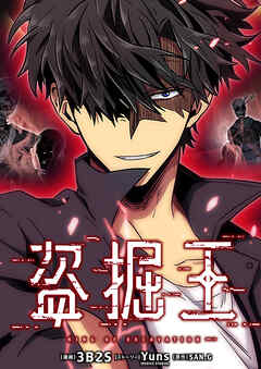 盗掘王【タテヨミ】第298話