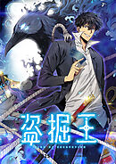 盗掘王【タテヨミ】第341話