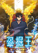 盗掘王【タテヨミ】第400話 外伝3