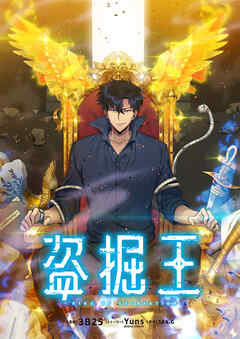 盗掘王【タテヨミ】第401話 外伝4