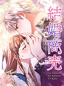 結婚商売 [完全版]【分冊版】第14話