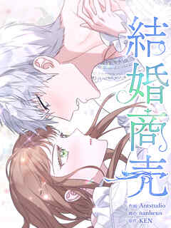 結婚商売 [完全版]【分冊版】