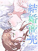結婚商売 [完全版]【分冊版】第112話