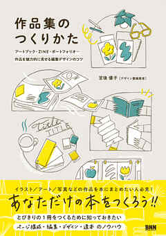 作品集のつくりかた アートブック、ZINE、ポートフォリオ... 作品を魅力的に見せる編集デザインのコツ
