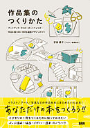 作品集のつくりかた アートブック、ZINE、ポートフォリオ... 作品を魅力的に見せる編集デザインのコツ