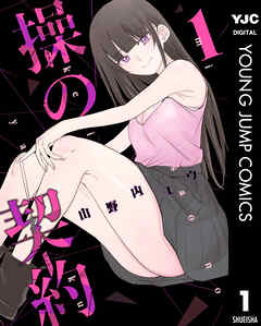 操の契約 1 - 山野内ユウ - 青年マンガ・無料試し読みなら、電子書籍・コミックストア ブックライブ