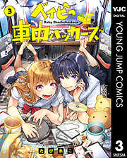 ベイビー車中ハッカーズ